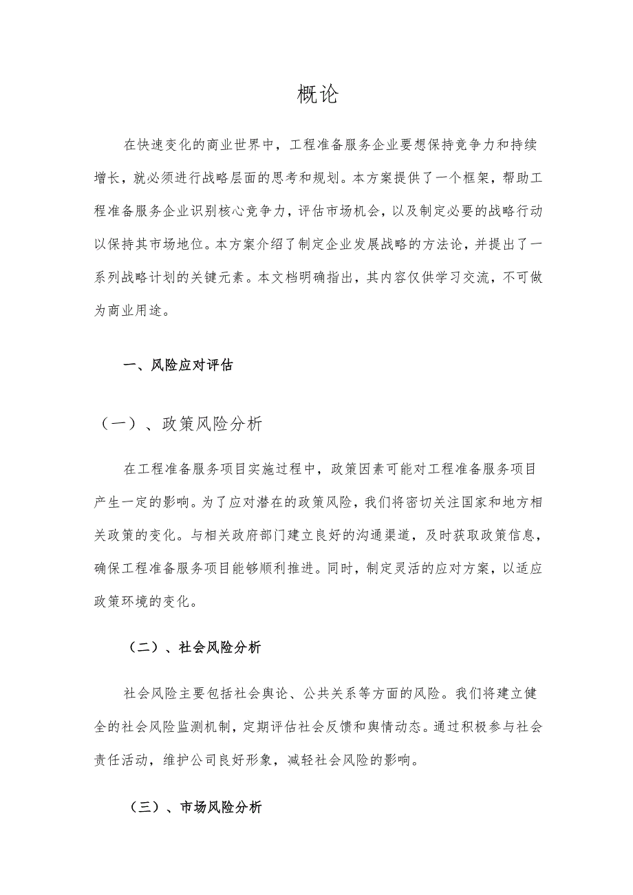 2025年工程准备服务项目发展计划.docx_第3页