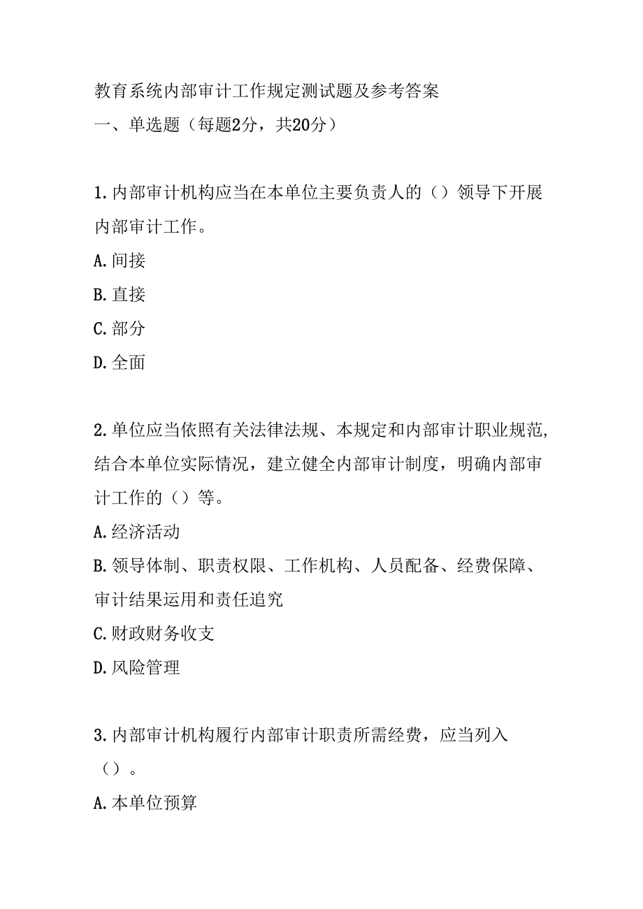 教育系统内部审计工作规定测试题及参考答案.docx_第1页