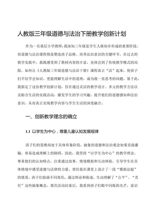 人教版三年级道德与法治下册教学创新计划.docx