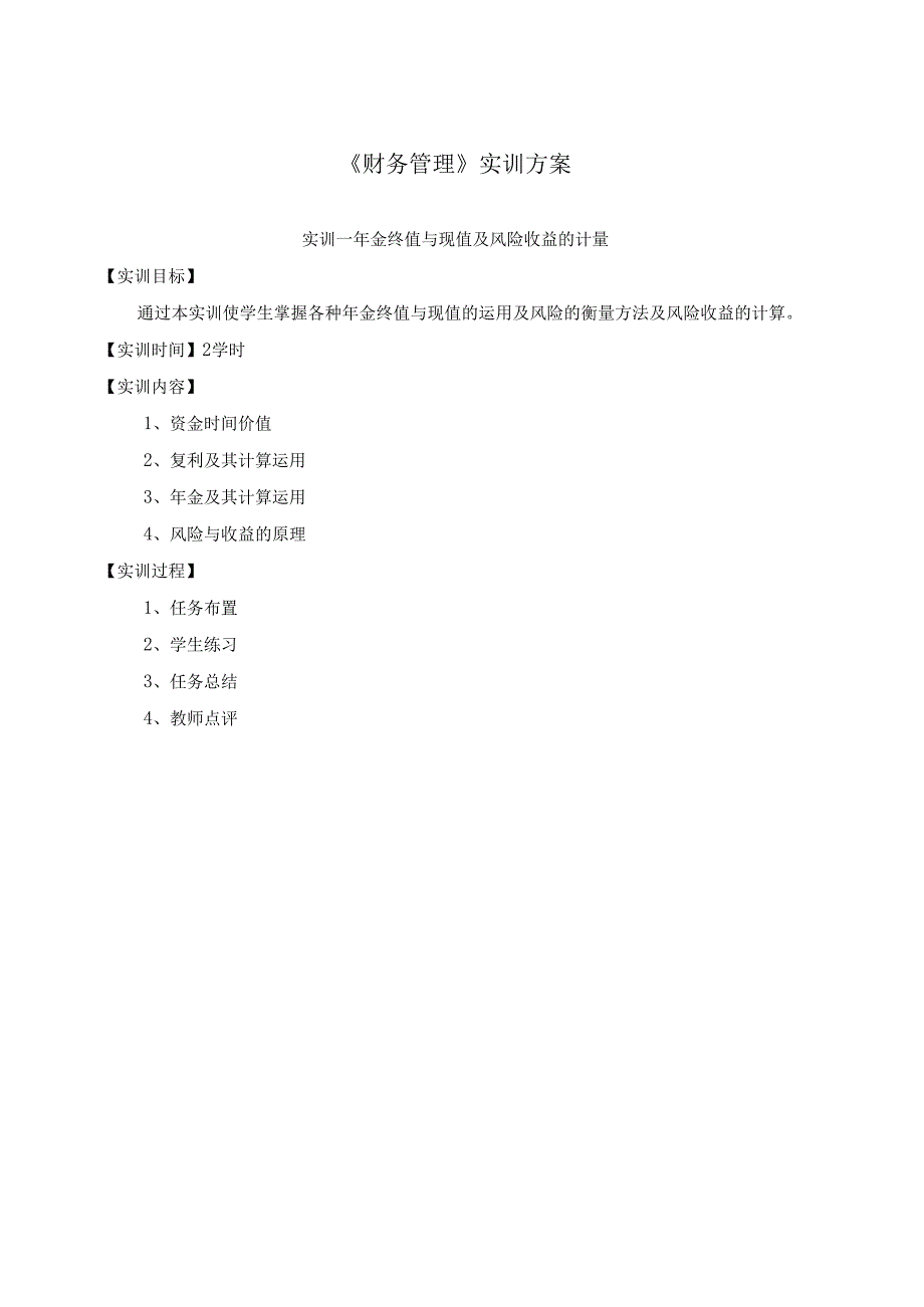 《财务管理》实训方案.docx_第1页