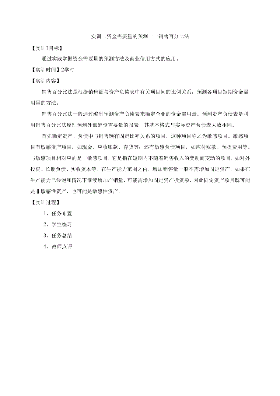 《财务管理》实训方案.docx_第2页