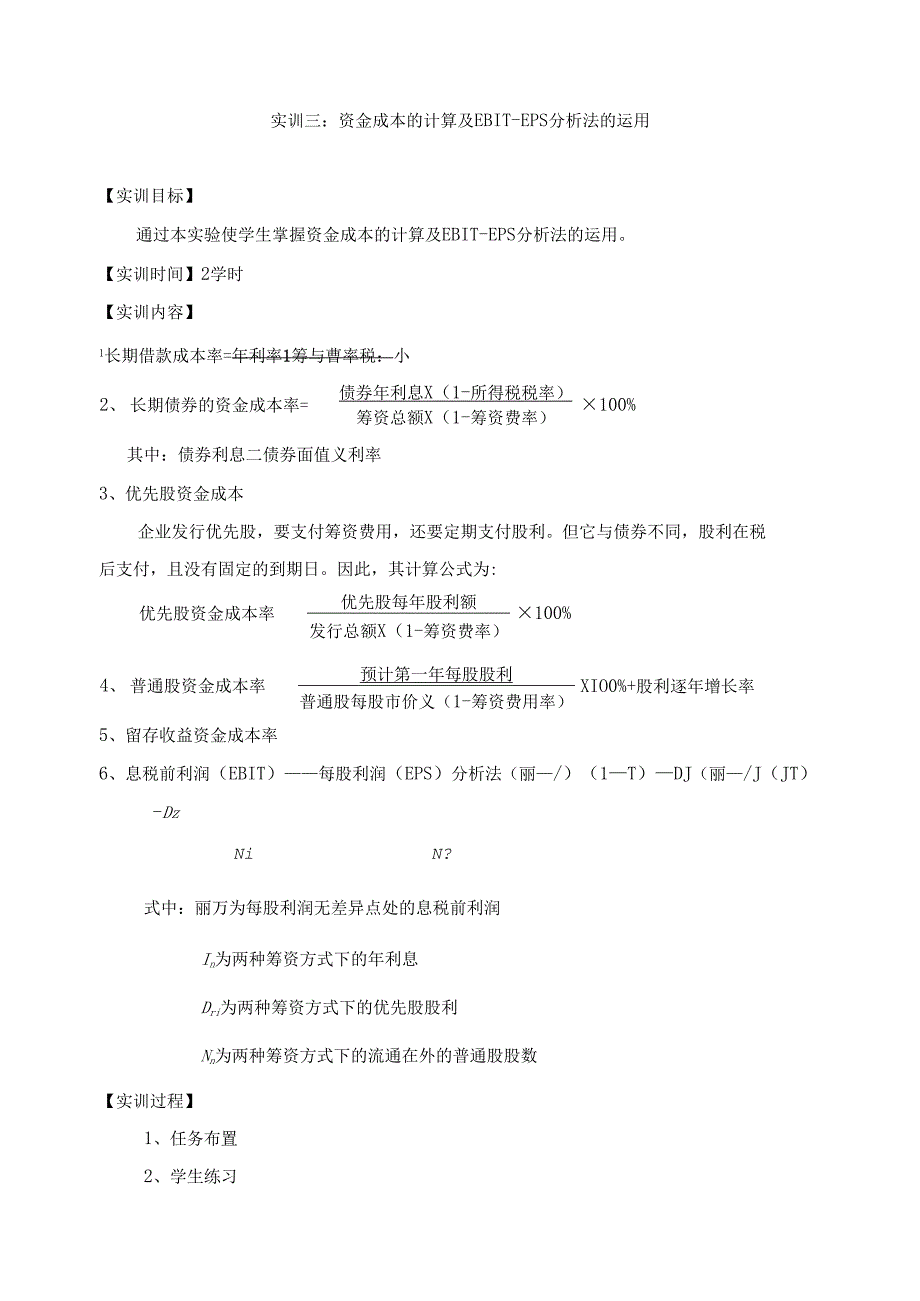 《财务管理》实训方案.docx_第3页