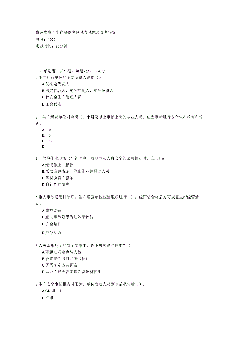 贵州省安全生产条例考试试卷试题及参考答案.docx_第1页