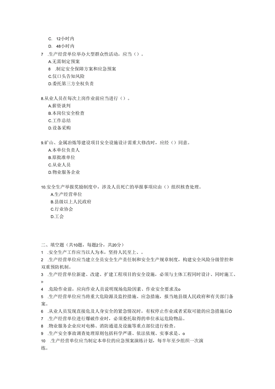 贵州省安全生产条例考试试卷试题及参考答案.docx_第2页