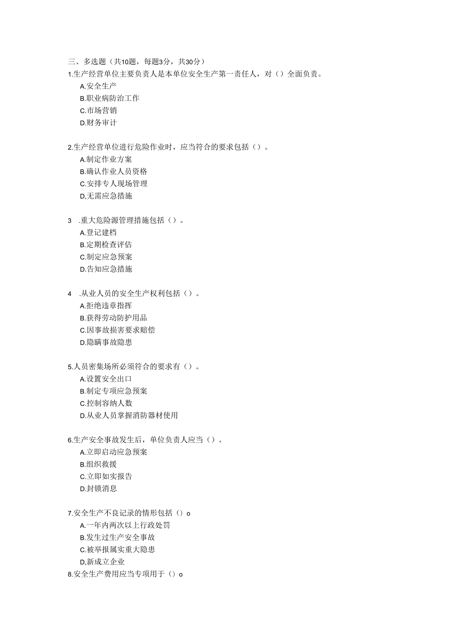 贵州省安全生产条例考试试卷试题及参考答案.docx_第3页
