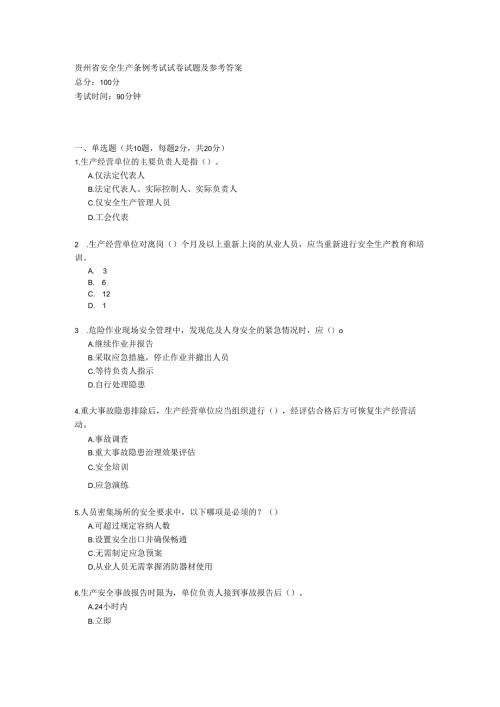 贵州省安全生产条例考试试卷试题及参考答案.docx