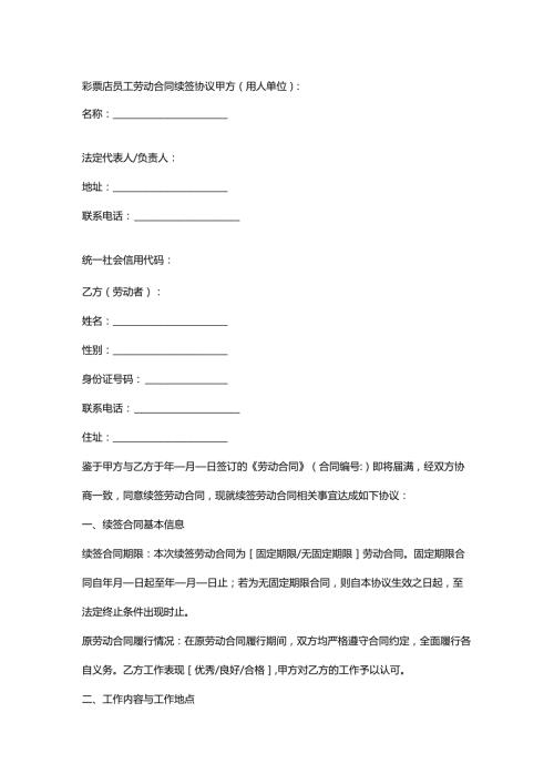 彩票店员工劳动合同续签协议.docx