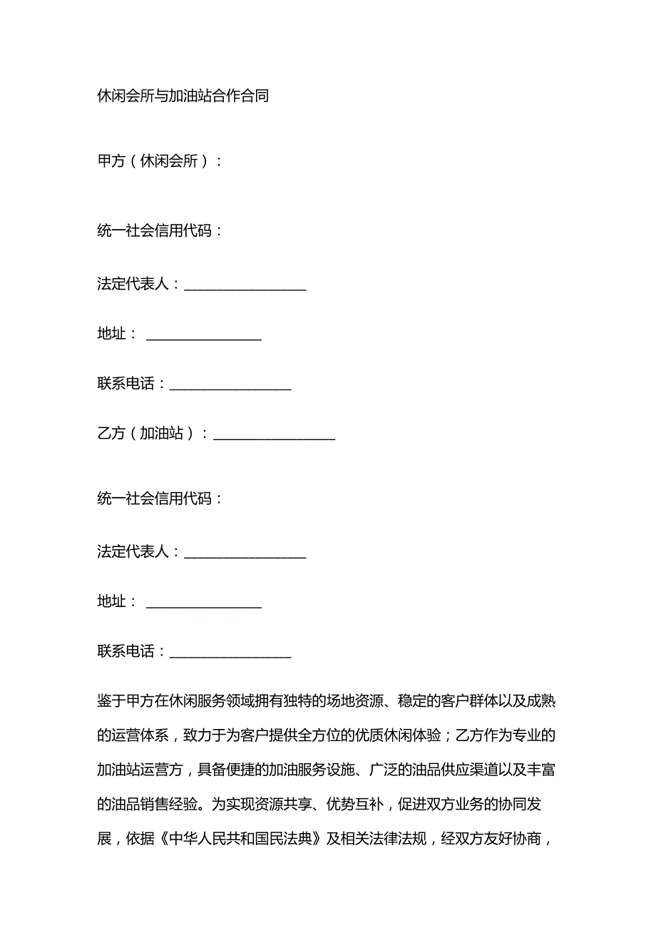休闲会所与加油站合作合同.docx_第1页