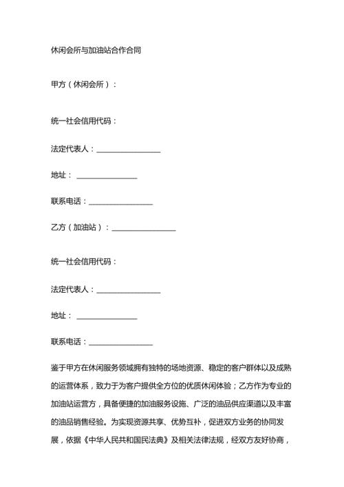 休闲会所与加油站合作合同.docx