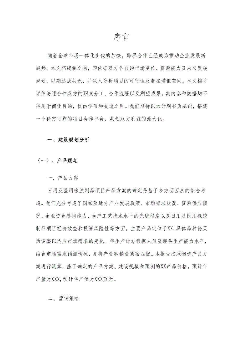 2025年日用及医用橡胶制品项目建议书.docx_第3页