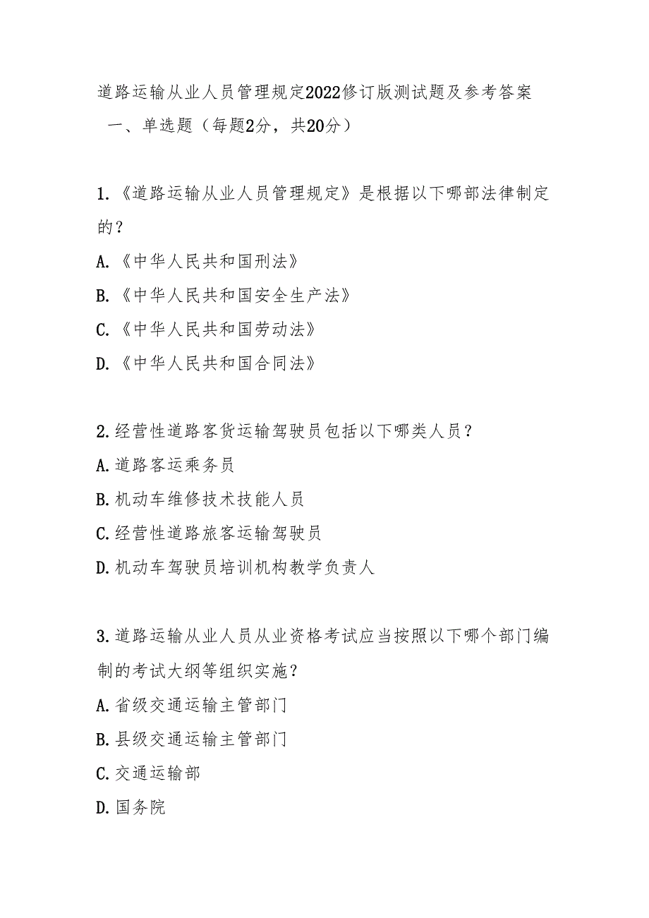 道路运输从业人员管理规定2022修订版测试题及参考答案.docx_第1页