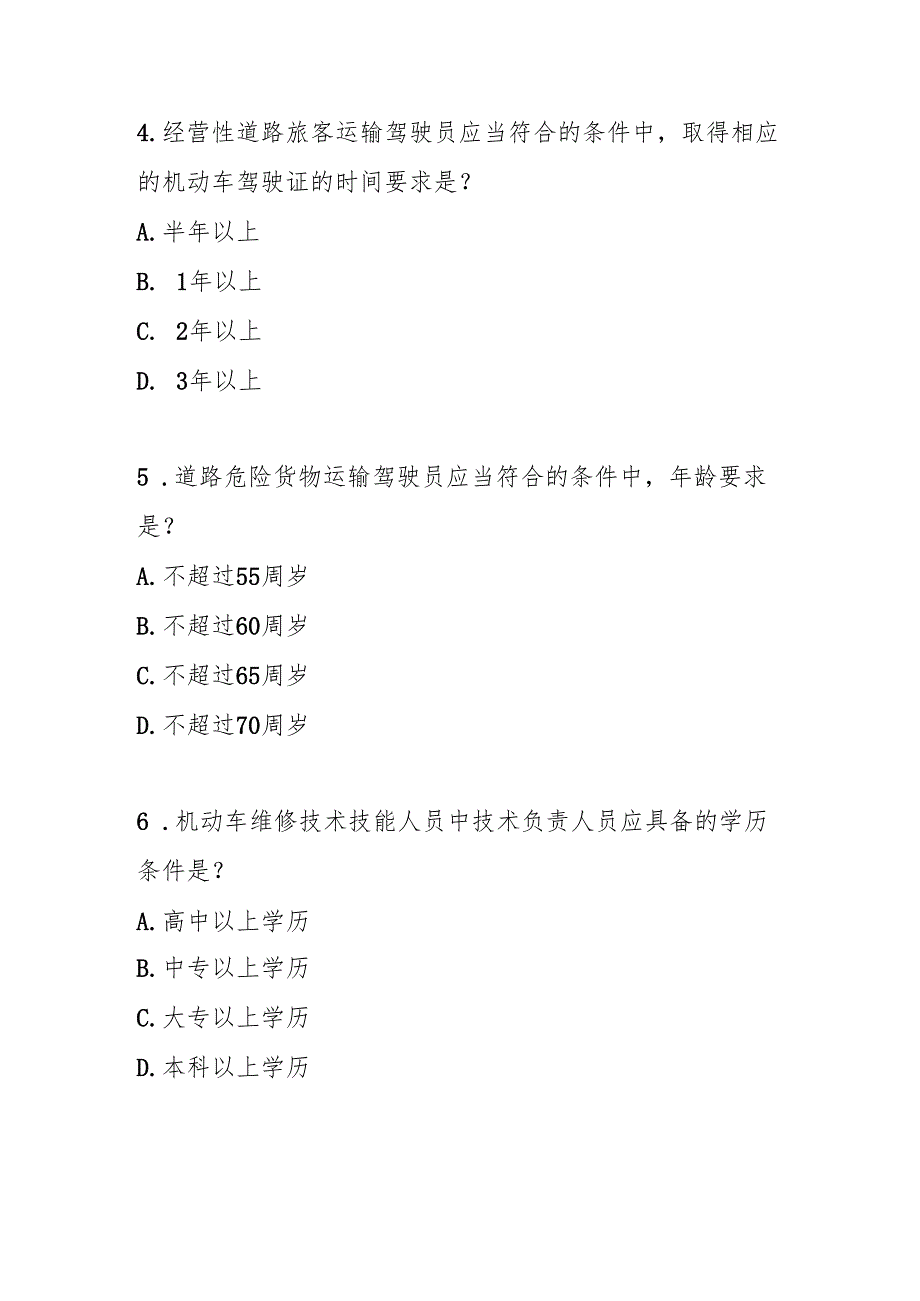 道路运输从业人员管理规定2022修订版测试题及参考答案.docx_第2页