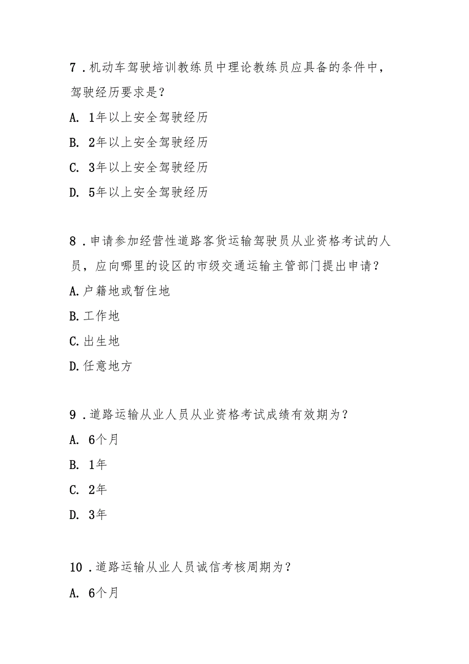 道路运输从业人员管理规定2022修订版测试题及参考答案.docx_第3页