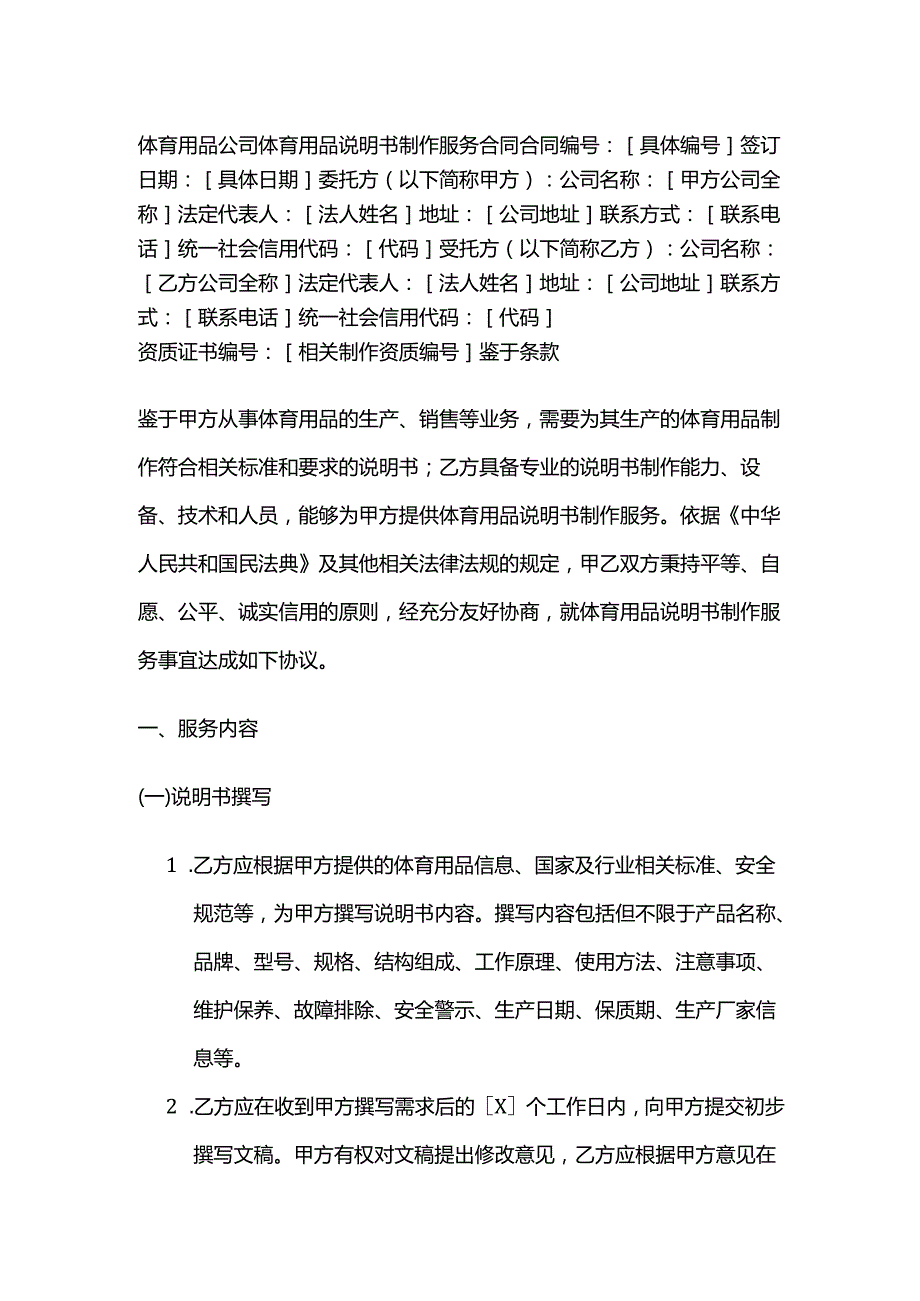 体育用品公司体育用品说明书制作服务合同.docx_第1页
