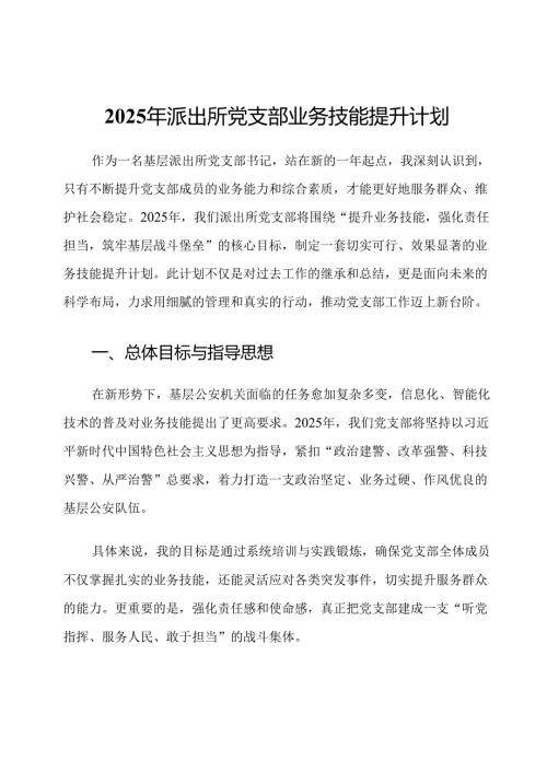 2025年派出所党支部业务技能提升计划.docx
