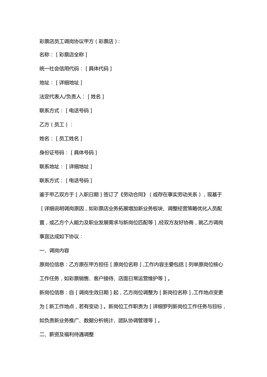 彩票店员工调岗协议.docx_第1页