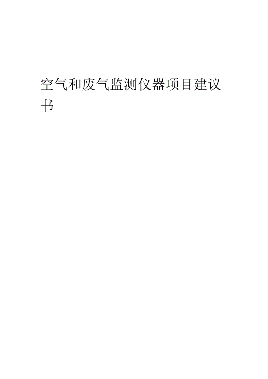 2025年空气和废气监测仪器项目建议书.docx_第1页