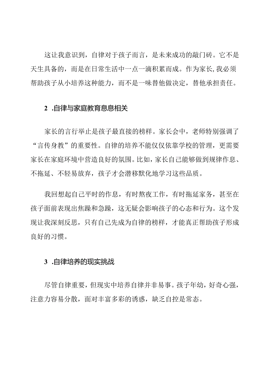 一年级新生家长会自律培养心得体会.docx_第2页