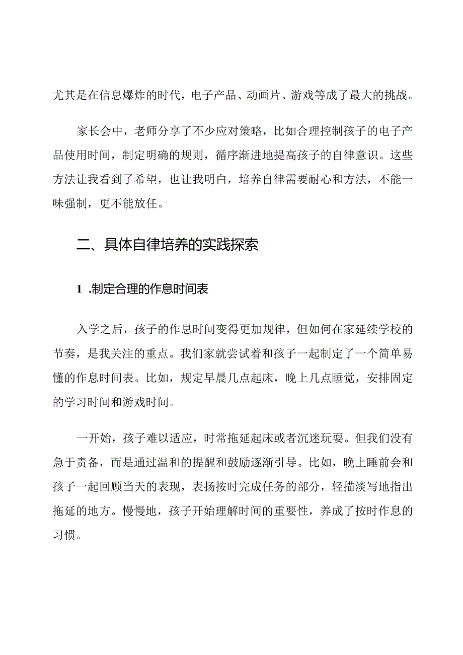 一年级新生家长会自律培养心得体会.docx_第3页