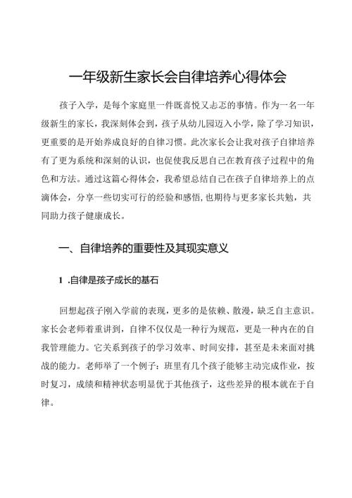 一年级新生家长会自律培养心得体会.docx