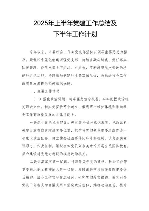 2025年上半年党建工作总结及下一步工作打算（合计7份）.docx