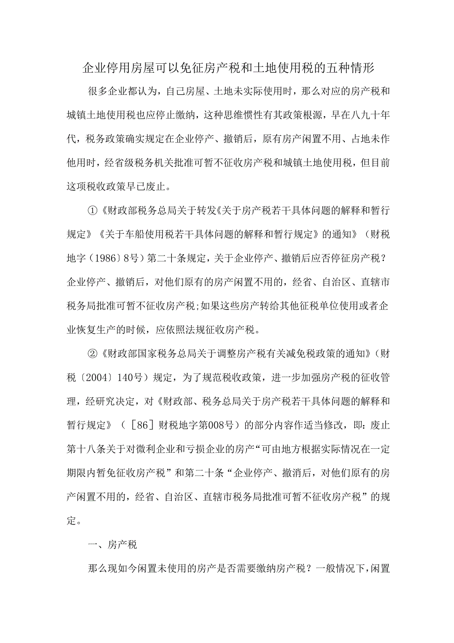 企业停用房屋可以免征房产税和土地使用税的五种情形.docx_第1页
