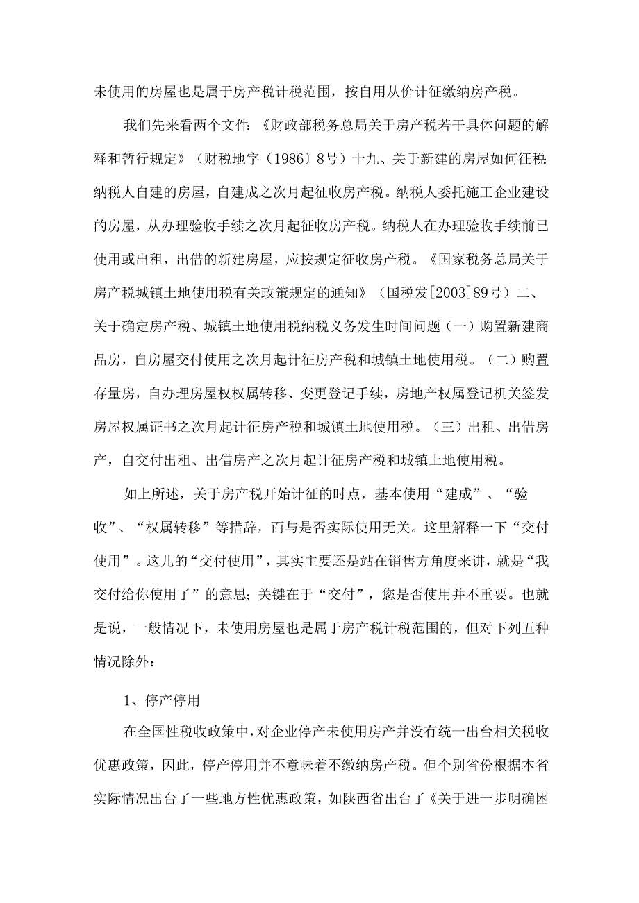 企业停用房屋可以免征房产税和土地使用税的五种情形.docx_第2页