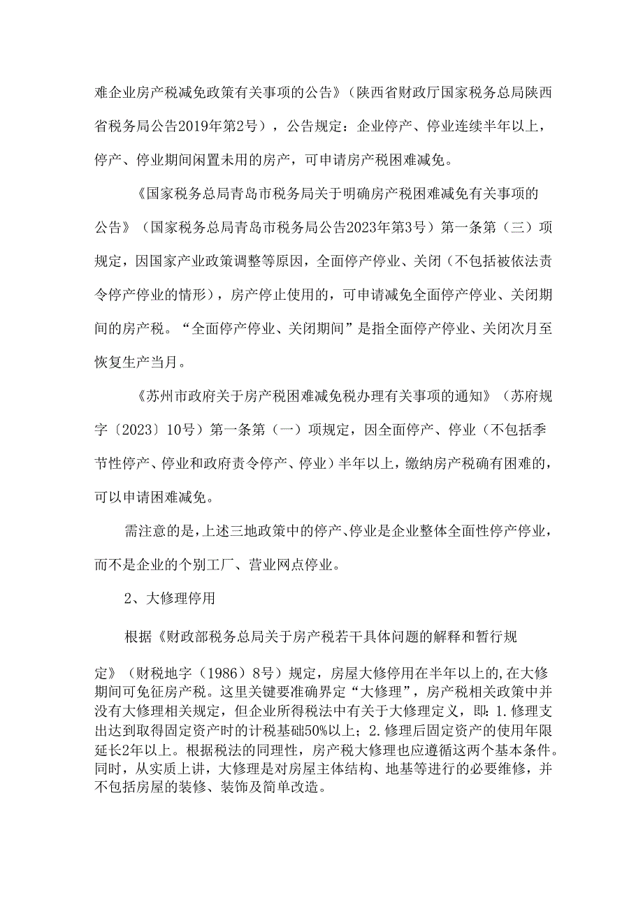 企业停用房屋可以免征房产税和土地使用税的五种情形.docx_第3页