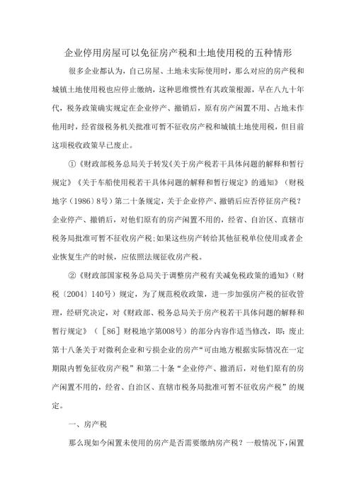 企业停用房屋可以免征房产税和土地使用税的五种情形.docx