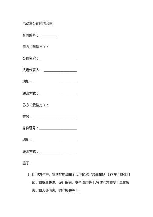 电动车公司赔偿合同.docx