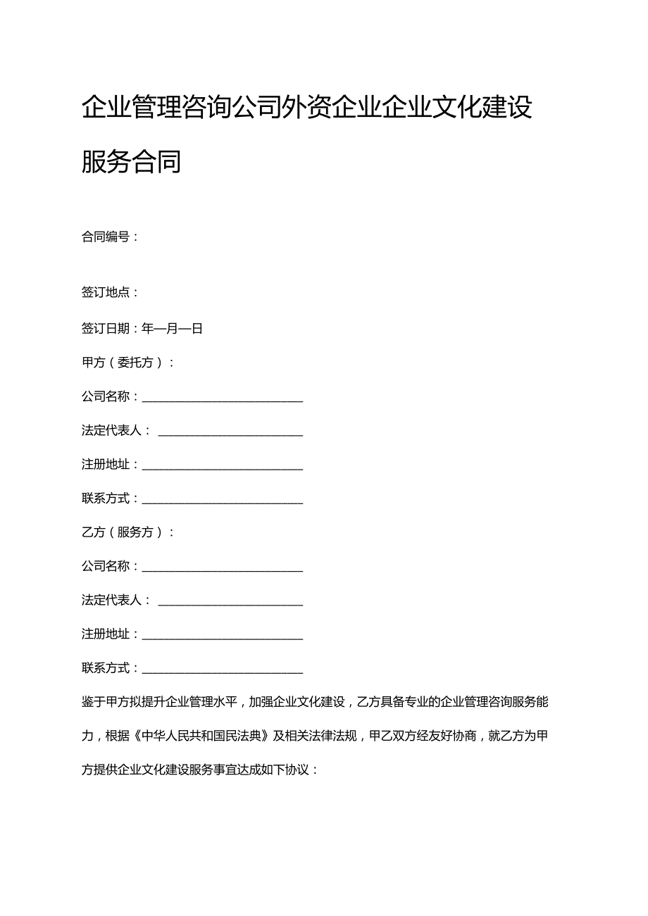 企业管理咨询公司外资企业企业文化建设服务合同.docx_第1页