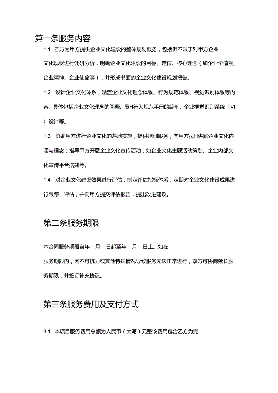 企业管理咨询公司外资企业企业文化建设服务合同.docx_第2页