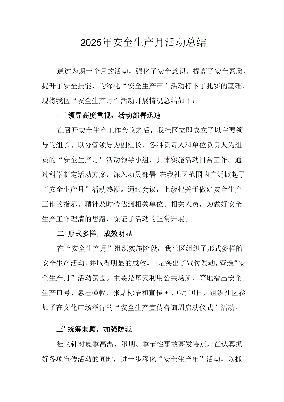 2025年全国《安全生产月》活动总结报告 （12份）.docx_第1页