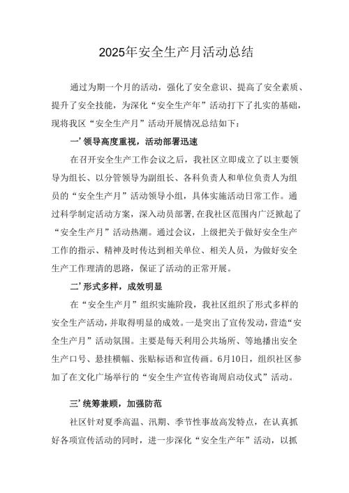 2025年全国《安全生产月》活动总结报告 （12份）.docx