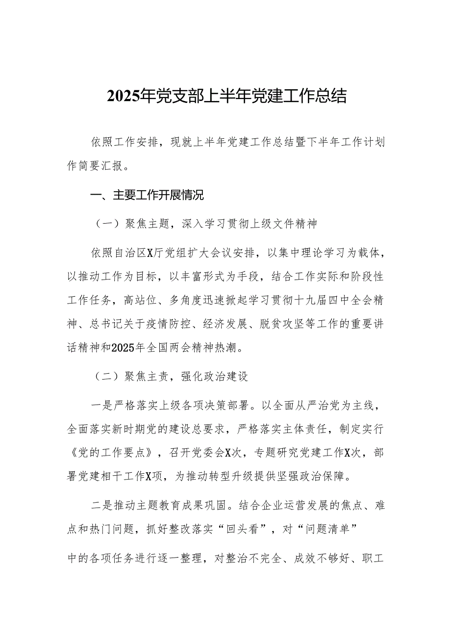 2025年党支部上半年党建工作总结【11篇专题资料】.docx_第1页