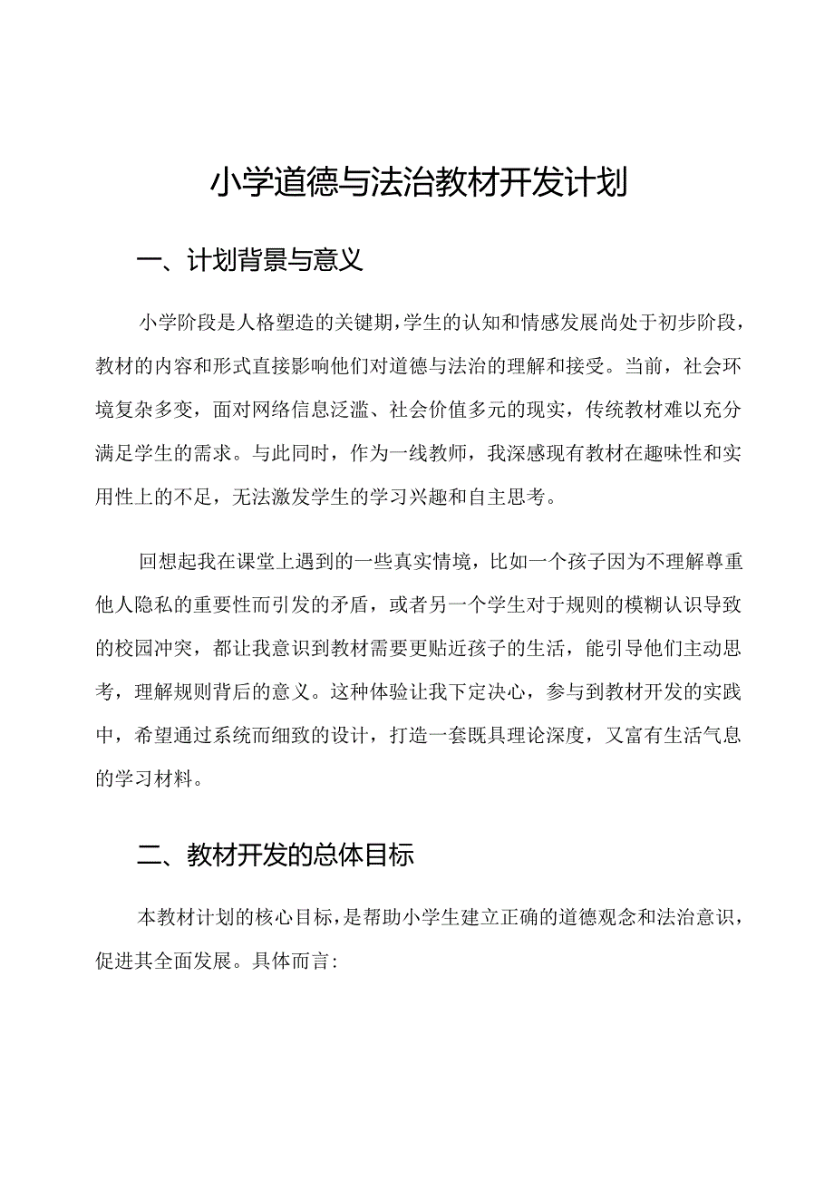 小学道德与法治教材开发计划.docx_第1页