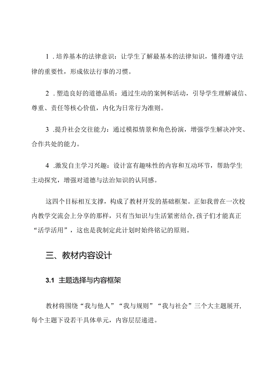 小学道德与法治教材开发计划.docx_第2页