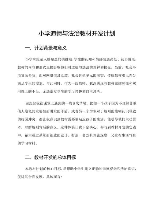小学道德与法治教材开发计划.docx