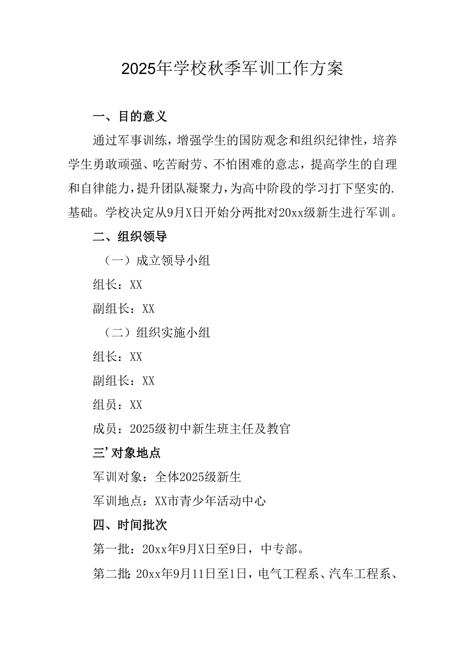 中小学2025年秋季入学军训工作方案 汇编3份.docx_第1页