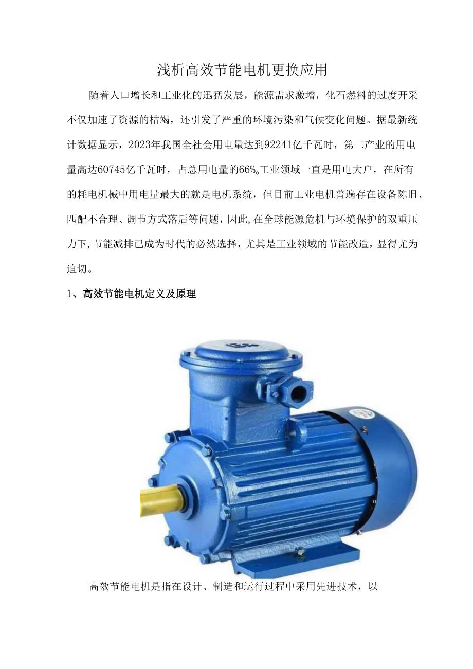 浅析高效节能电机更换应用.docx_第1页