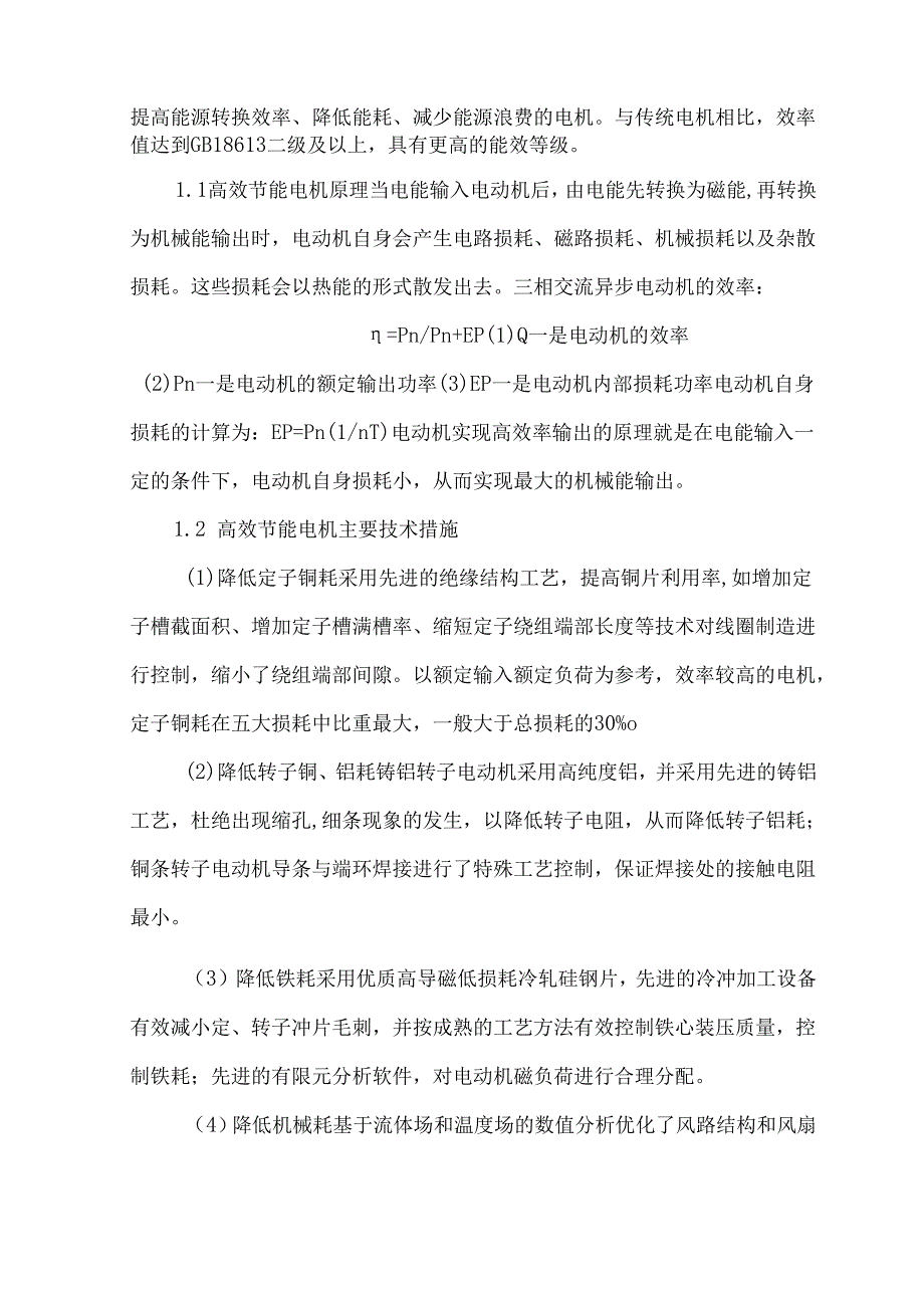 浅析高效节能电机更换应用.docx_第2页