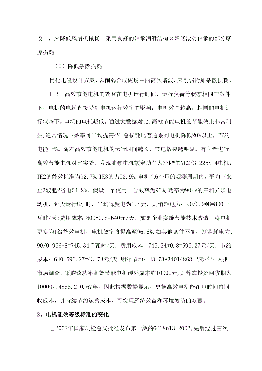 浅析高效节能电机更换应用.docx_第3页