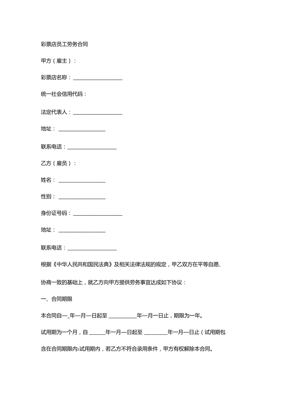 彩票店员工劳务合同.docx_第1页