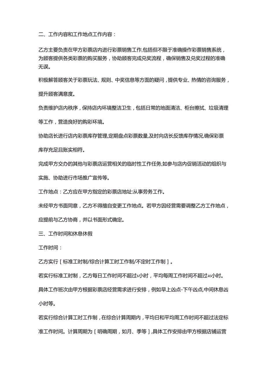 彩票店员工劳务合同.docx_第2页