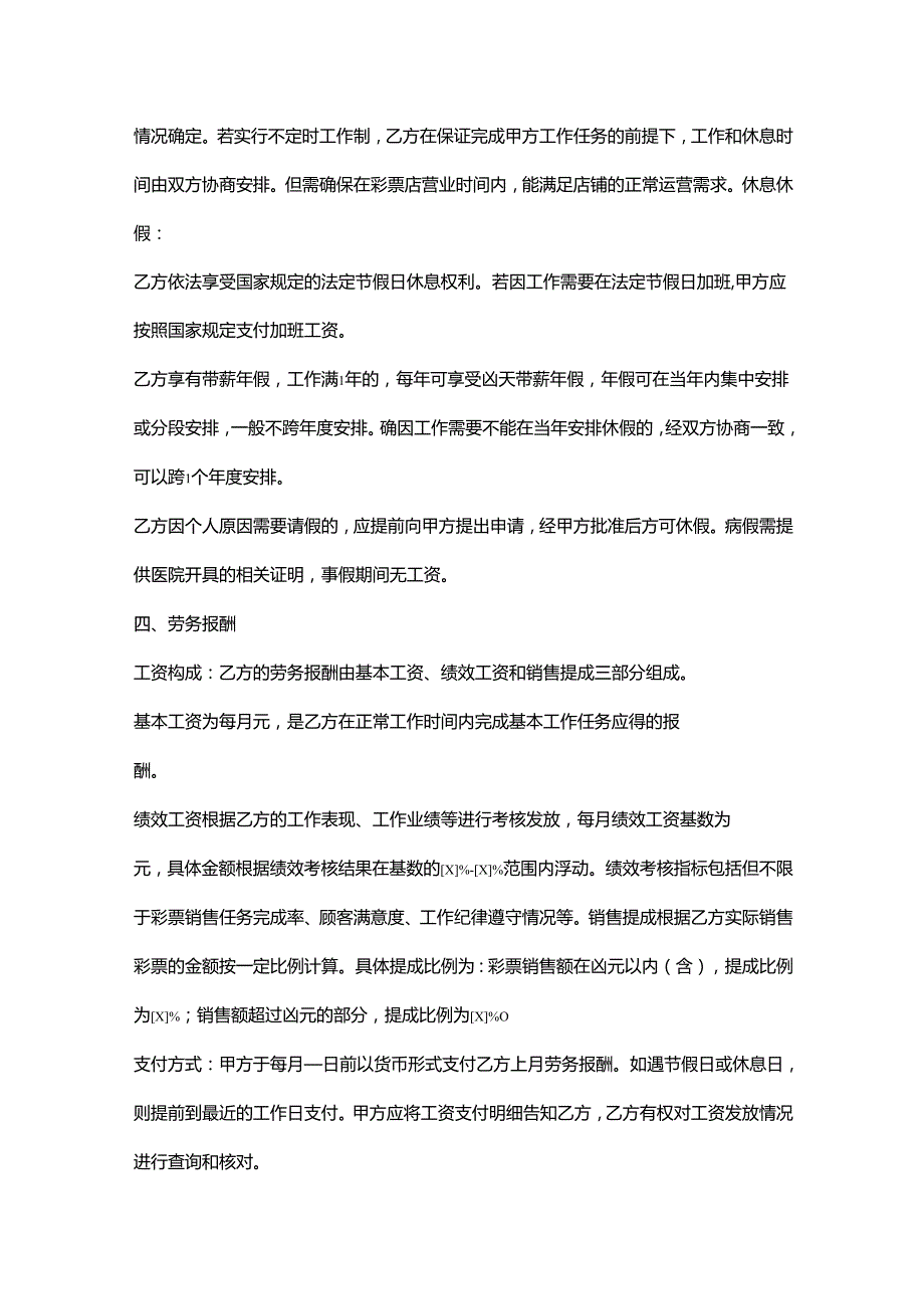 彩票店员工劳务合同.docx_第3页