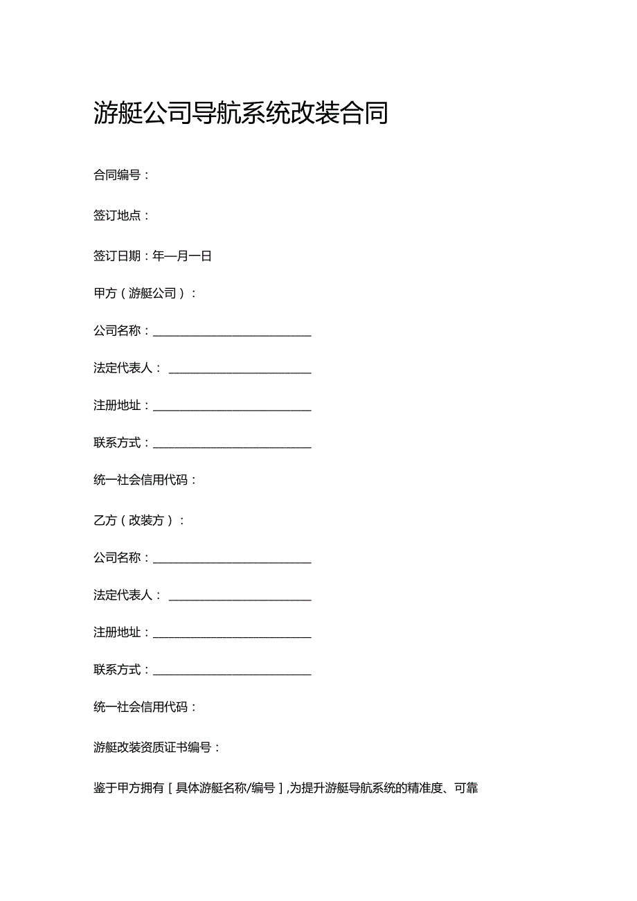 游艇公司导航系统改装合同.docx_第1页