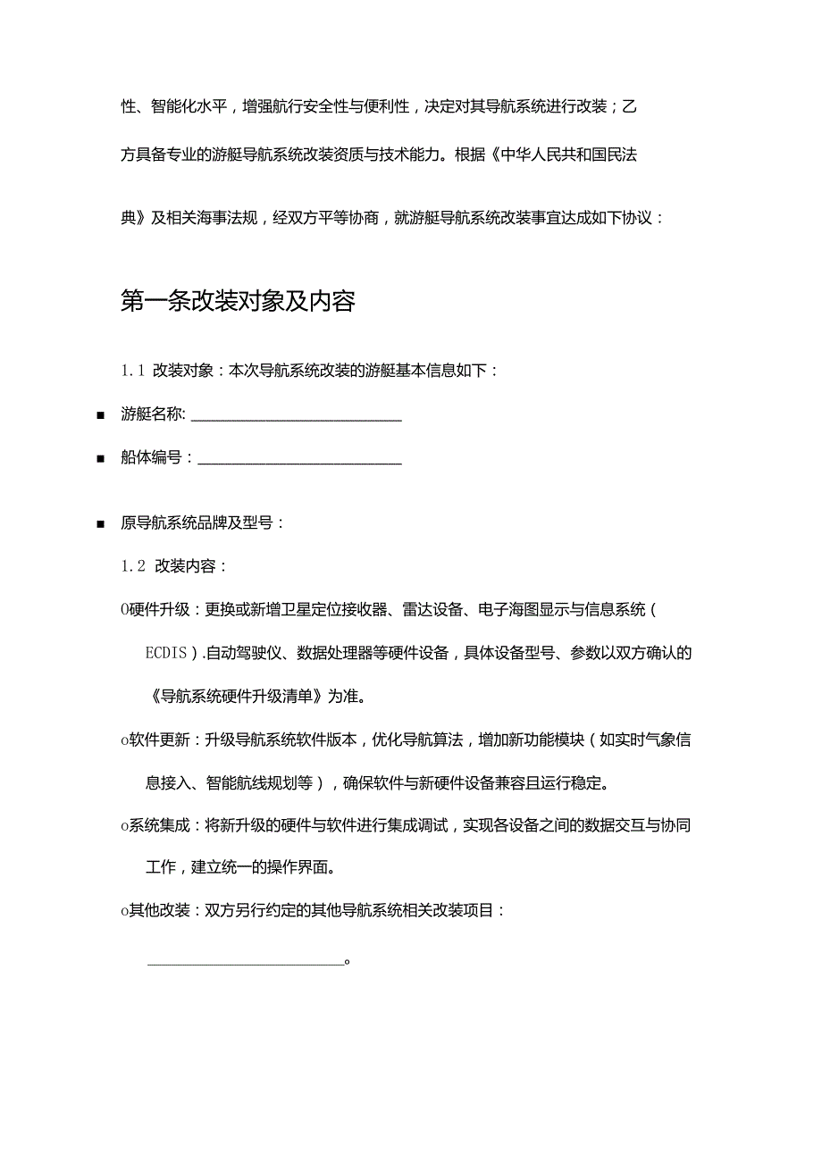游艇公司导航系统改装合同.docx_第2页