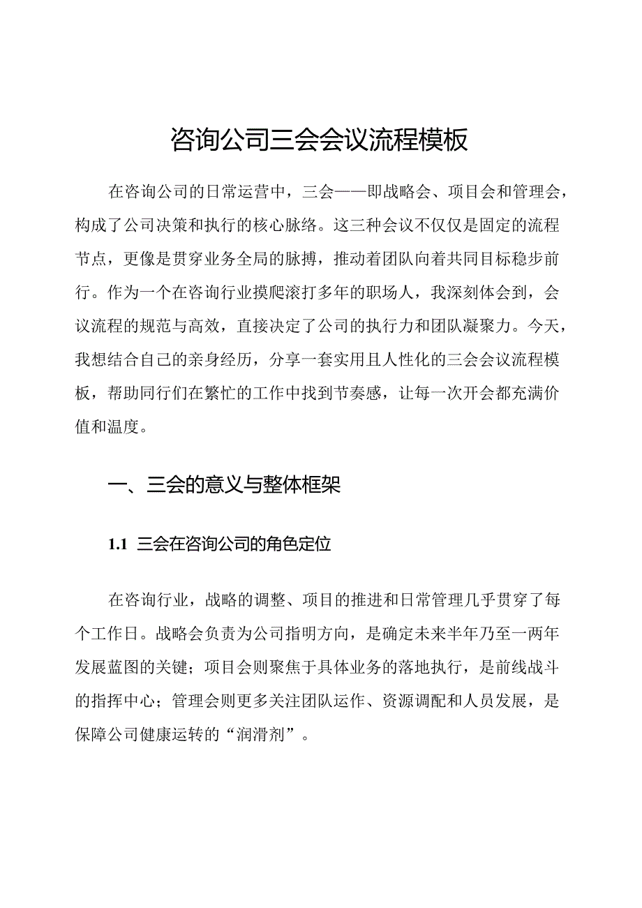咨询公司三会会议流程模板.docx_第1页