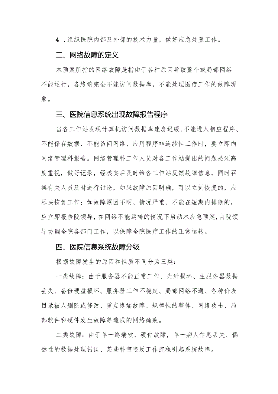 医院网络安全应急预案5篇.docx_第2页