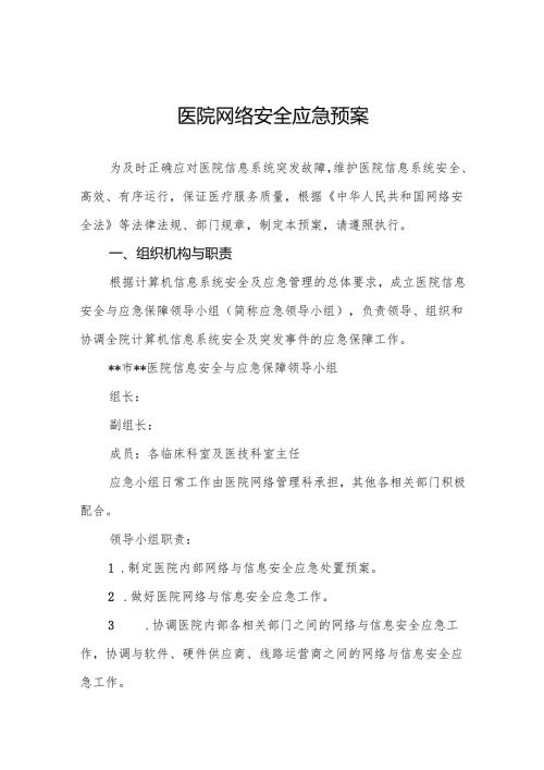 医院网络安全应急预案5篇.docx